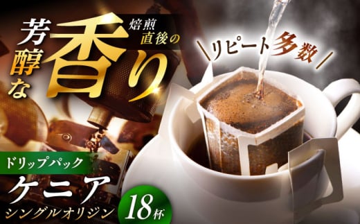 【スピード配送】ドリップパック ケニア （計18杯分） / コーヒー 豆 粉 挽き方 ドリップ フィルター マシン カフェイン ハンドドリップ アイス 熱湯 香り ブレンド インスタント レシピ カフェ 自宅 コールドブリュー 水出し アイスコーヒー / 恵那市 / コーヒーロースト恵那店 [AUEJ007]