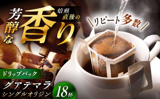 【スピード配送】ドリップパック グアテマラ （計18杯分） / コーヒー 豆 粉 挽き方 ドリップ フィルター マシン カフェイン ハンドドリップ アイス 熱湯 香り ブレンド インスタント レシピ カフェ 自宅 コールドブリュー 水出し アイスコーヒー / 恵那市 / コーヒーロースト恵那店 [AUEJ008]