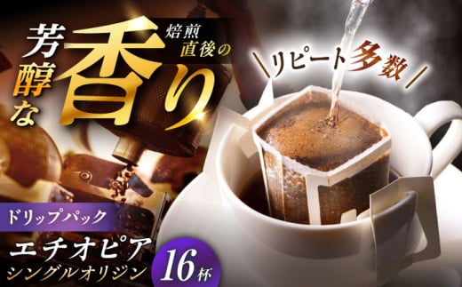 【スピード配送】ドリップパック エチオピア （計16杯分） / コーヒー 豆 粉 挽き方 ドリップ フィルター マシン カフェイン ハンドドリップ アイス 熱湯 香り ブレンド インスタント レシピ カフェ 自宅 コールドブリュー 水出し アイスコーヒー / 恵那市 / コーヒーロースト恵那店 [AUEJ010]