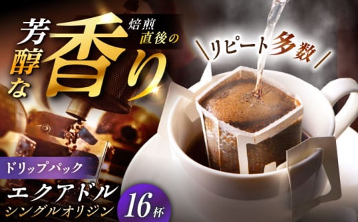 【スピード配送】ドリップパック エクアドル （計16杯分） / コーヒー 豆 粉 挽き方 ドリップ フィルター マシン カフェイン ハンドドリップ アイス 熱湯 香り ブレンド インスタント レシピ カフェ 自宅 コールドブリュー 水出し アイスコーヒー / 恵那市 / コーヒーロースト恵那店 [AUEJ011]