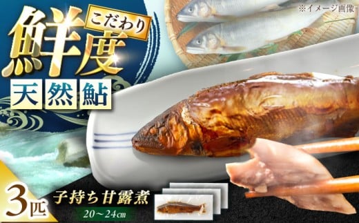 子持ち天然あゆの甘露煮 3匹セット / あゆ 天然 鮎 甘露煮 あゆ 甘露煮 保存 ギフト 贈答 プレゼント お取り寄せ 美味しい 送料無料 / 恵那市 / 恵那物産館 [AUFS004]