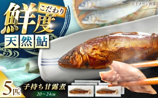子持ち天然あゆの甘露煮 5匹セット / あゆ 天然 鮎 甘露煮 あゆ 甘露煮 保存 ギフト 贈答 プレゼント お取り寄せ 美味しい 送料無料 / 恵那市 / 恵那物産館 [AUFS005]