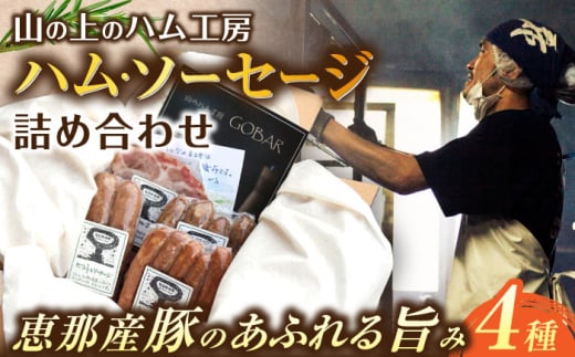 ゴーバルハム・ソーセージ詰め合わせ / 肉 にく 豚肉 小分け ウィンナー ウインナー セット 食べ比べ ハム ソーセージ 送料無料 お取り寄せ ギフト 贈答 プレゼント おかず 焼肉 焼き肉 お弁当 手造り 冷蔵 / 恵那市 / 山のハム工房ゴーバル [AUBK001]