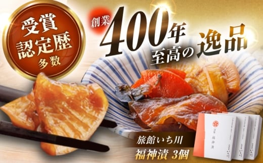 【先行予約】【2025年12月上旬から2026年2月下旬に順次発送】旅館いち川特製 福神漬3個セット / 福神漬け 福神漬 漬け物 漬物 つけもの 福神漬け 福神漬 漬け物 漬物 つけものお取り寄せ 送料無料 贈答 ギフト プレゼント/ 恵那市 / 旅館いち川 [AUDC009]