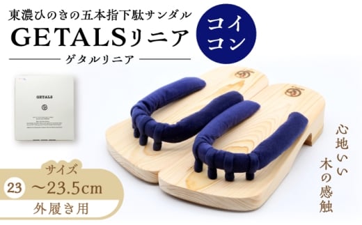 GETALS(ゲタル)リニア 東濃ひのきの五本指下駄 23サイズ 鼻緒 コイコン / 下駄 げた 和装 履物 ファッション 伝統 健康効果 バランス 筋力強化 おしゃれ 足指運動 歩行改善 疲れにくい 高品質 リラクゼーション 人気 贈り物 贈答 ギフト ゲタ 下駄 和服 / 恵那市 / 嵯峨乃や [AUBL100]