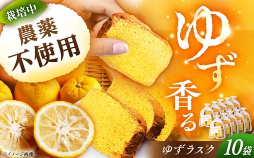 ゆずラスク 10袋 / ラスク 洋菓子 パン 柚子 ゆず お菓子 おかし おやつ デザート スイーツ 柚子 ゆず 送料無料 お取り寄せ ギフト 贈答 プレゼント / 恵那市 / かさぎゆず組合 [AUAW011]