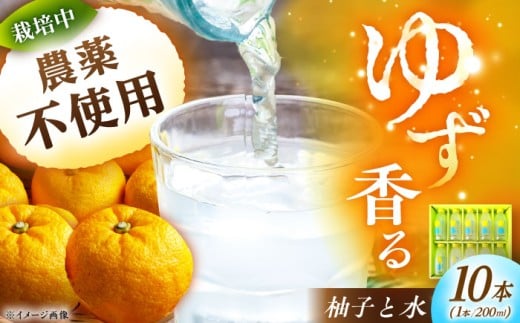 ゆずと水のギフト 10本入り / 柚子飲料 柚子ジュース ジュース 柚子 ゆず 送料無料 お取り寄せ ギフト 贈答 プレゼント / 恵那市 / かさぎゆず組合 [AUAW016]
