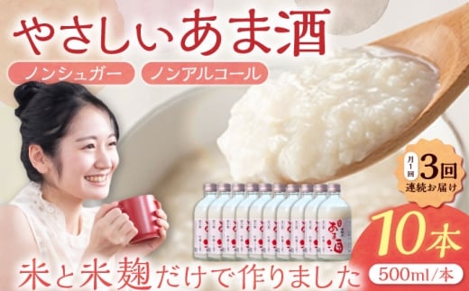 【3回定期便】 女城主 純米あま酒500ml（ノンアルコール）10本セット / 甘酒 あま酒 あまざけ ノンアルコール 米麹 / 恵那市 / 岩村醸造 [AUAK037]
