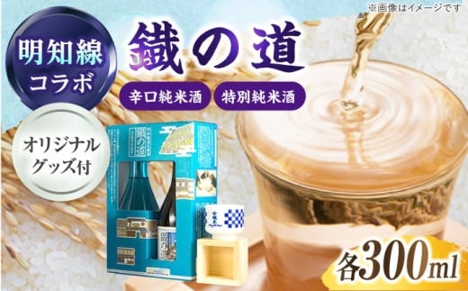鐡の道 女城主×明知線 300ml×2 / 日本酒 お酒 地酒 辛口 純米酒 / 恵那市 / 岩村醸造 [AUAK008]