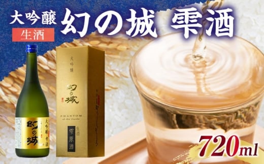 幻の城 大吟醸 雫酒（生酒）720ml / 日本酒 お酒 地酒 大吟醸酒 原酒 / 恵那市 / 岩村醸造 [AUAK015]