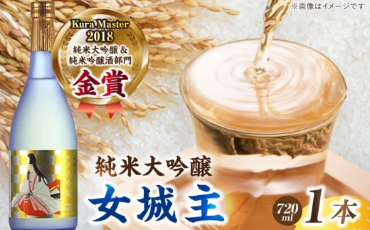 女城主 純米大吟醸 720ml / 日本酒 お酒 地酒 純米酒 大吟醸酒 / 恵那市 / 岩村醸造 [AUAK018]