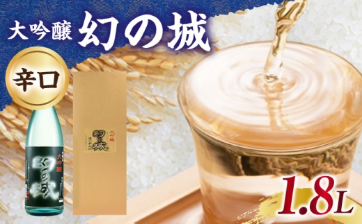 幻の城 大吟醸 1.8L / 日本酒 お酒 地酒 大吟醸酒 辛口 / 恵那市 / 岩村醸造 [AUAK023]