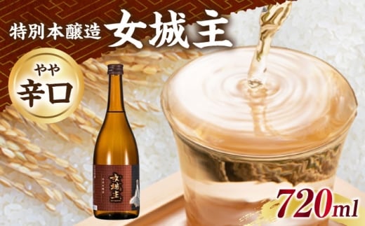 女城主 特別本醸造 720ml / 日本酒 お酒 地酒 本醸造酒 辛口 / 恵那市 / 岩村醸造 [AUAK025]
