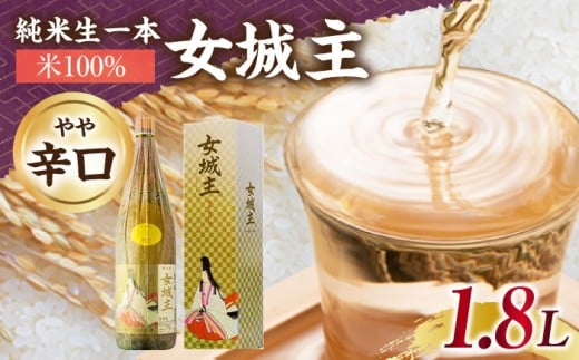 女城主 純米生一本 米100％ 1.8L / 日本酒 お酒 地酒 純米酒 / 恵那市 / 岩村醸造 [AUAK031]