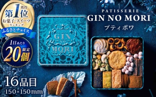 【11月発送】「パティスリーGIN NO MORI」プティボワ 150mm缶サイズ / 恵那市 / 銀の森 [AUBG018]