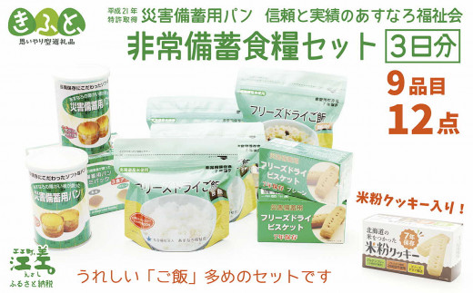 《※注文多数の為※配送までの目安：約6か月》【3日分×1箱】あすなろ福祉会の非常備蓄食料セット　≪完全受注生産≫　フリーズドライご飯・災害備蓄用パン・フリーズドライビスケット・米粉クッキー「いざ！」というときのための安心・安全　非常食　防災　長期保存食　思いやり型返礼品「きふと、」