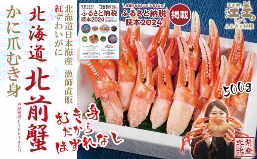 ＼配送時期指定可／『北海道北前蟹』かに爪 500g　北海道日本海産紅ずわいがに　カニかご漁師直販！厳格な鮮度管理で甘くてジューシーな本場の味をお届け　むき身なのではずれなし！　新鮮ボイルかに爪　かにしゃぶ　しゃぶしゃぶ　かに鍋　国産　北海道産べにずわいがに　ギフト　贈答用