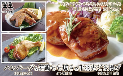 肉のプロが作る お惣菜3種セット ハンバーグ4個・若鶏もも焼き〈タレ味〉2本・手羽先ごま揚げ10本　簡単調理でお店の味