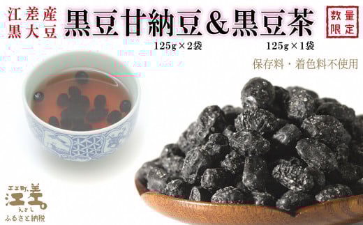 江差産黒大豆《光黒》使用「黒豆甘納豆＆黒豆茶セット」　こだわりの自然素材　保存料・着色料不使用　黒大豆　甘納豆　ガラクトオリゴ糖　黒大豆ポリフェノール　イソフラボン　和菓子