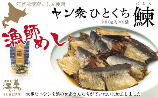《北海道産》江差前浜産にしん使用 ヤン衆ひとくちニシン（200g入2袋）　浜のかあさん手づくり　江差の漁師めし　じっくりコトコト10時間　骨までホロホロ　伝統の味