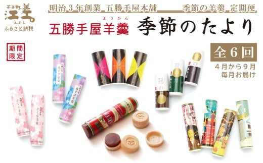 【早期予約】《6か月定期便》五勝手屋羊羹『季節のたより』全6回【令和8年4月～9月】毎月発送　期間・季節限定ようかん　創業150年 五勝手屋本舗　保存料不使用　和菓子　銘菓　名物　贈答用　ギフト　五勝手屋さんの定期便
