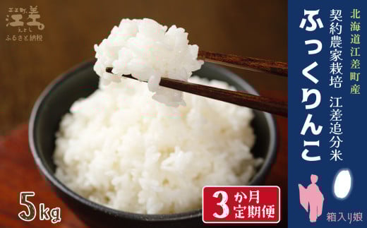 [新米先行予約][定期便3か月]契約農家栽培 江差追分米『ふっくりんこ』[5kg×3回]令和7年産 2025年産 北海道江差町産 北海道米 白米 精米 お米 おこめ こめ ご飯 ごはん 農家直送 単一原料米 ブランド米 ふっくら食感、ここちよい甘さ