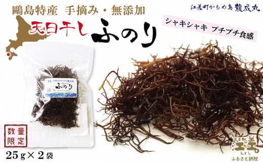 【数量限定】かもめ島特産 手摘み 天日干し 「天然ふのり」 50g（25g×2袋）　無添加　日本海　ミネラル　低カロリー　天然海藻