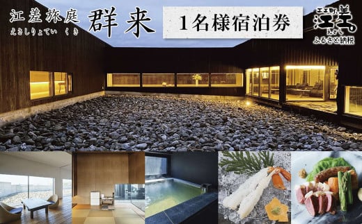 江差旅庭 群来（くき）《おひとり様宿泊券》　北海道の高級旅館　大人の隠れ家　源泉かけ流し天然温泉宿　個室温泉付き客室　直営農場の平飼い卵・サフォーク羊・野菜山菜　船買いの新鮮魚介　温泉熱を利用した暖房給湯　食と環境にこだわった7部屋限定の癒しの宿