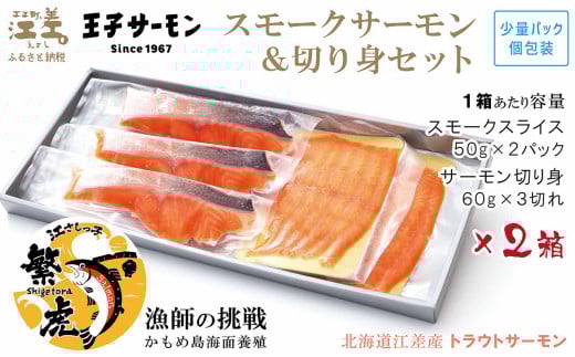 【お歳暮対応可】北海道産 スモークサーモンと切り身セット 2箱 ［スモーク100g（50g×2P）&切り身60g×3切れ（個包装）／化粧箱］×2　　王子サーモン　北海道江差産トラウトサーモン　純国産ブランドサーモン『江さしっ子 繁虎』　燻製　鮭切り身　個包装　のし対応可　贈答用　ギフト　お中元　お歳暮　お祝い