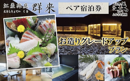 「お造りグレードアッププラン」江差旅庭 群来（くき）《ペア宿泊券》　近海産の新鮮な魚介のお刺身7点盛り合わせ　北海道の高級旅館　大人の隠れ家　源泉かけ流し天然温泉宿　個室温泉付き客室　直営農場の平飼い卵・サフォーク羊・野菜山菜　船買いの新鮮魚介　温泉熱を利用した暖房給湯　食と環境にこだわった7部屋限定の癒しの宿