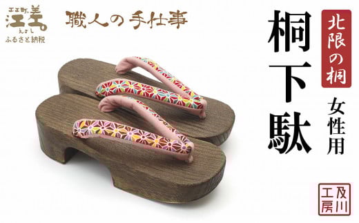 ＼一点物／江差町産「北限の桐」使用 桐下駄（女性用）〈万華鏡のようなカラフルな麻の葉柄の鼻緒〉 職人「及川繁治」の手仕事　北海道産木材　国産　木工品　和装　和服　着物　浴衣　ゆかた　げた　履物　お祭り　普段使い