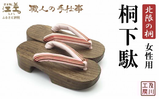 ＼一点物／江差町産「北限の桐」使用 桐下駄（女性用）〈桜色地に暖色の縞柄の鼻緒〉 職人「及川繁治」の手仕事　北海道産木材　国産　木工品　和装　和服　着物　浴衣　ゆかた　げた　履物　お祭り　普段使い
