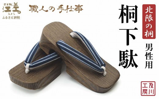＼一点物／江差町産「北限の桐」使用 桐下駄（男性用）〈紺地に両子持ち縞柄の鼻緒〉 職人「及川繁治」の手仕事　北海道産木材　国産　木工品　和装　和服　着物　浴衣　ゆかた　げた　履物　お祭り　普段使い