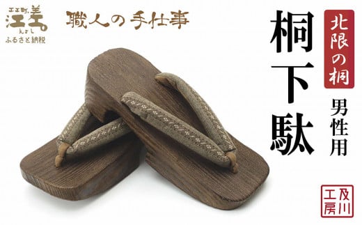 ＼一点物／江差町産「北限の桐」使用 桐下駄（男性用）〈濃砂色地に豆絞り柄の鼻緒〉 職人「及川繁治」の手仕事　北海道産木材　国産　木工品　和装　和服　着物　浴衣　ゆかた　げた　履物　お祭り　普段使い