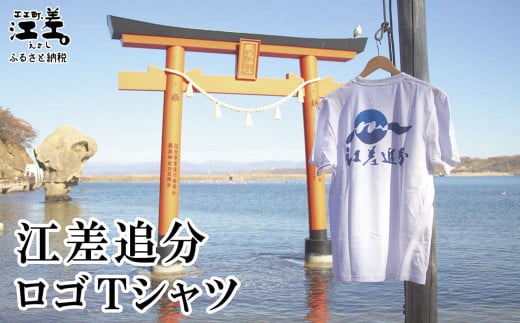 江差追分 ロゴTシャツ【Mサイズ】肌触りのよい綿100％ 男女兼用