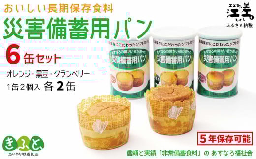 [※注文多数の為※配送までの目安:約6か月]あすなろ福祉会の『災害備蓄用パン(缶) 3種セット(オレンジ・黒豆・クランベリー)』 1缶2個入り×6缶 長期保存[5年保存可] 北海道産小麦使用 保存料不使用 完全受注生産 缶入りパン 非常食 災害備蓄 携行食 防災 アウトドア 長期保存食 思いやり型返礼品 「きふと、」
