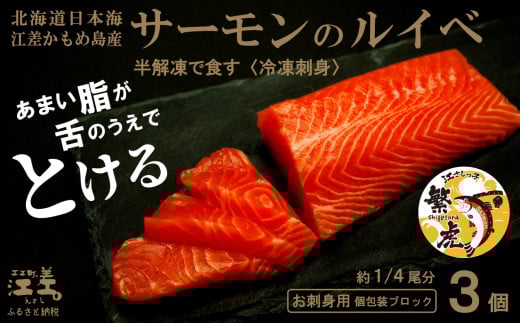 北海道産 サーモンのルイベ〈冷凍刺身〉お刺身用ブロック 3個　日本海 かもめ島海面養殖　純国産 ブランドサーモン『江さしっ子 繁虎』　とろける脂　活締め　浜のかあさん手作り　生食可　冷凍　小分け　個包装　トラウトサーモン　刺身　サーモンステーキ　カルパッチョ　海鮮　鮭　さけ　シャケ　しゃけ　さーもん　保存料不使用