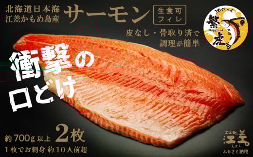 ＼配送時期指定可／北海道産 サーモン フィレ 生食用 700g以上×2枚 皮なし・骨取り済 1尾分　1枚でお刺身10人前分くらい　日本海 かもめ島海面養殖　純国産 ブランドサーモン『江さしっ子 繁虎』　衝撃の口どけ　とろける脂　生食可　冷凍　トラウトサーモン　刺身　サーモンステーキ　カルパッチョ　海鮮　鮭　さけ　シャケ　しゃけ　さーもん