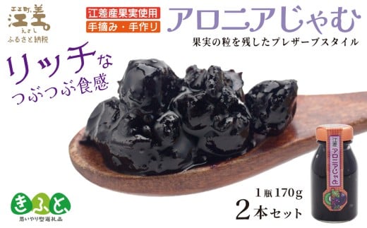江差産果実使用 手摘み・手作り「アロニアじゃむ」1瓶170g×2本 　北海道産アロニアベリー　プレザーブスタイルジャム　ごろっとした果実の食感　ていねいな渋抜きで食べやすい　保存料不使用　【思いやり型返礼品】