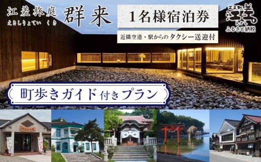 「町歩きガイド付きプラン※期間限定7・8月除く」江差旅庭 群来（くき）《おひとり様宿泊券》タクシー送迎つき　北海道の高級旅館　大人の隠れ家　源泉かけ流し天然温泉宿　個室温泉付き客室　直営農場の平飼い卵・サフォーク羊・野菜山菜　船買いの新鮮魚介　温泉熱を利用した暖房給湯　食と環境にこだわった7部屋限定の癒しの宿　街歩き　観光ガイド　歴史的街並み散策　かもめ島