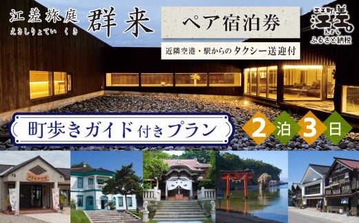 「2泊3日連泊・町歩きガイド付きプラン※期間限定7・8月除く」江差旅庭 群来（くき）《ペア宿泊券》タクシー送迎つき　北海道の高級旅館　大人の隠れ家　源泉かけ流し天然温泉宿　個室温泉付き客室　直営農場の平飼い卵・サフォーク羊・野菜山菜　船買いの新鮮魚介　温泉熱を利用した暖房給湯　食と環境にこだわった7部屋限定の癒しの宿　街歩き　観光ガイド　歴史的街並み散策　かもめ島