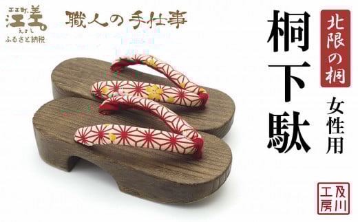 ＼一点物／江差町産「北限の桐」使用 桐下駄（女性用）〈赤の麻の葉柄に桜を散らした鼻緒〉 職人「及川繁治」の手仕事　北海道産木材　国産　木工品　和装　和服　着物　浴衣　ゆかた　げた　履物　お祭り　普段使い