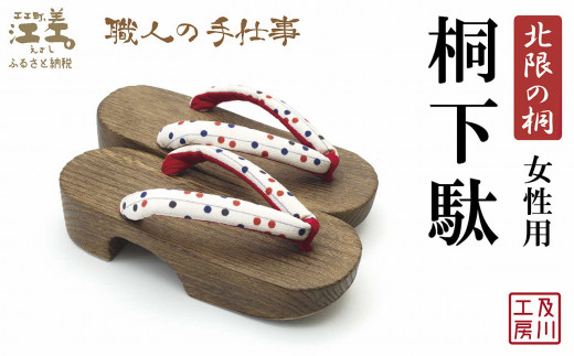 ＼一点物／江差町産「北限の桐」使用 桐下駄（女性用）〈白地に赤青黒3色の玉すだれ柄の鼻緒〉 職人「及川繁治」の手仕事　北海道産木材　国産　木工品　和装　和服　着物　浴衣　ゆかた　げた　履物　お祭り　普段使い