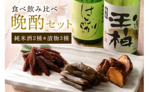 食べ比べ！飲み比べ！晩酌セット 日本酒 漬物 地酒 ごぼう 味噌漬け はっしょう芋 粕漬け きゃらぶき (97)