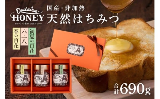 191. 国産天然 非加熱はちみつ 230g 3本セット「春の百花」「6.18」「初夏の百花」