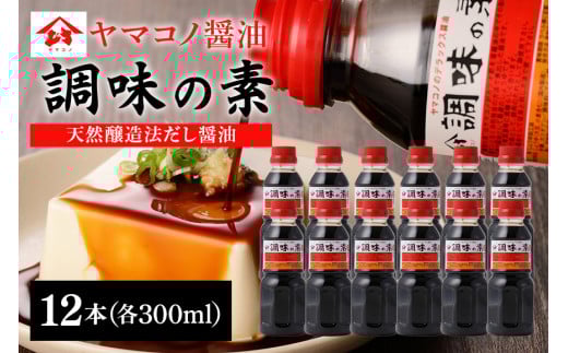 ヤマコノ醤油 調味の素 300ml 12本セット 醤油 だし醤油 カツオだし しょうゆ 味噌平醸造 (199)