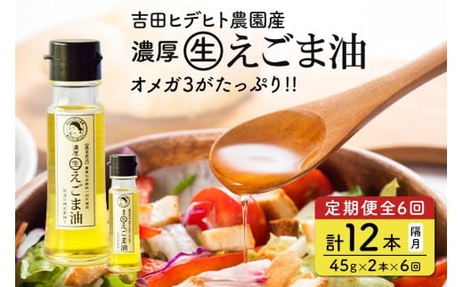 202. 吉田ヒデヒト農園産！ 【定期便：濃厚生えごま油】 Sサイズ(45g) 2本×6回 計12本 隔月お届け