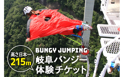 【高さ215ｍ】日本一のバンジージャンプ「岐阜バンジー」体験券　１名様分 (207)