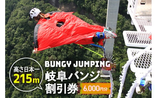 【高さ215ｍ】日本一のバンジージャンプ「岐阜バンジー」6,000円割引券 (209)