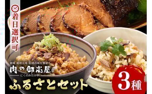 お肉屋さんが作る特製『炭火焼豚』ふるさとセット 炭火焼豚 焼豚丼の素 味ご飯の具 豚肉 チャーシュー チャーシュー丼 肉 加工品 (4)